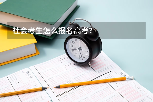 社会考生怎么报名高考？