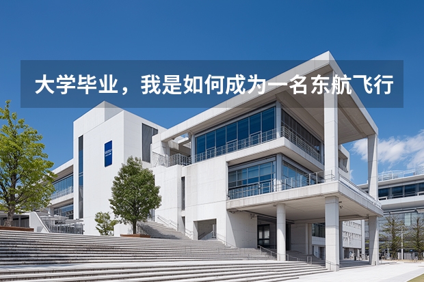 大学毕业，我是如何成为一名东航飞行员的？