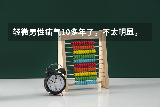 轻微男性疝气10多年了，不太明显，可以推回复位，不痛不痒没感觉，想参加10月分的民航招飞，现在用疝（初中生航空专业都学啥？）