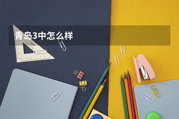青岛3中怎么样