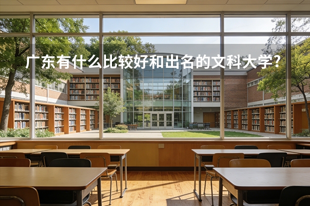 广东有什么比较好和出名的文科大学?
