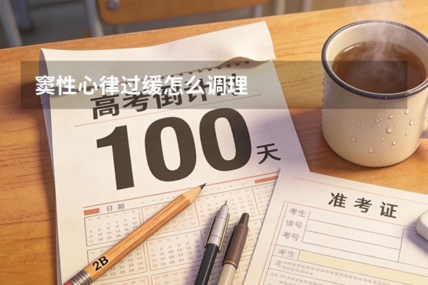 窦性心律过缓怎么调理