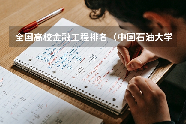 全国高校金融工程排名（中国石油大学（华东）的热门专业是那些？）