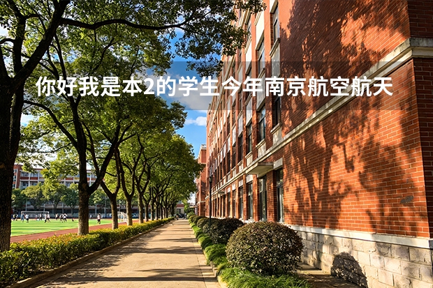 你好我是本2的学生今年南京航空航天大学2+2招飞的考生马上就要体检了很多不明白的地方 求解答 感激不尽。 民航飞行员的要求
