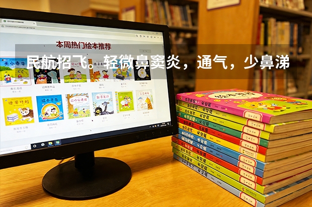 民航招飞。轻微鼻窦炎,通气,少鼻涕,喉咙有痰,影响交叉体检吗?上站体检的时候没有这些症状通过了,