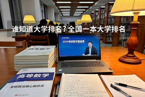 谁知道大学排名? 全国一本大学排名