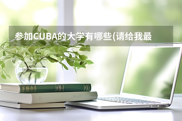 参加CUBA的大学有哪些(请给我最新名单 谢)