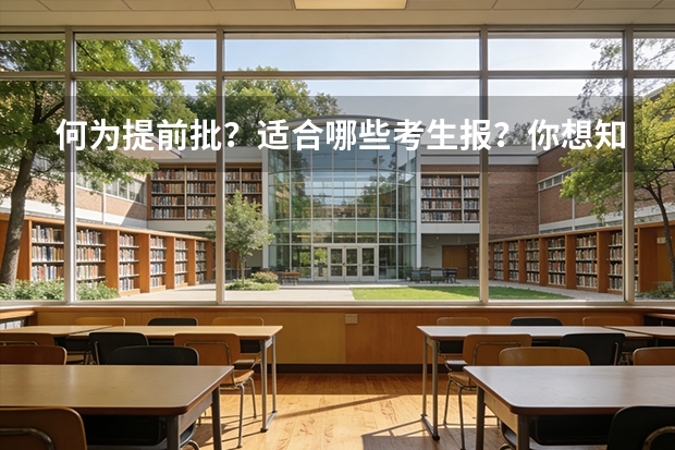 何为提前批？适合哪些考生报？你想知道的都在这