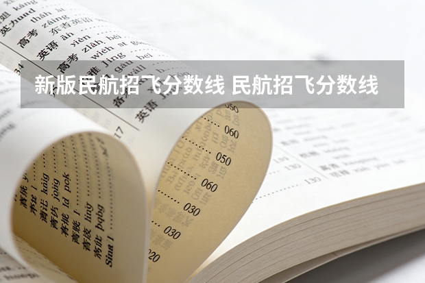新版民航招飞分数线 民航招飞分数线要求
