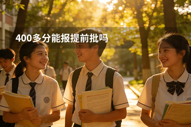 400多分能报提前批吗