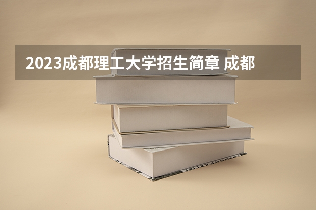 2023成都理工大学招生简章 成都理工大学招生代码