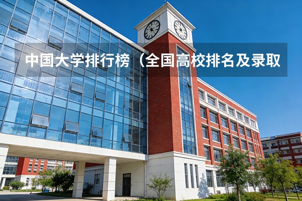 中国大学排行榜（全国高校排名及录取分数线）