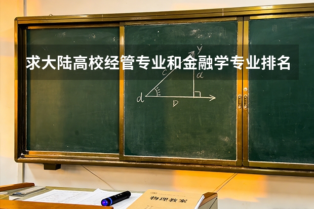 求大陆高校经管专业和金融学专业排名，有知道的大大告诉一下，谢啦。（中国各大财经类学校的排名）