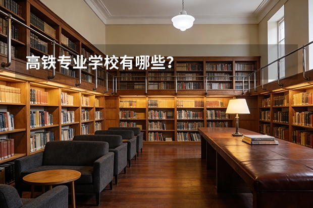 高铁专业学校有哪些？