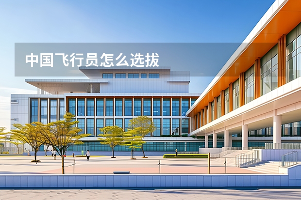 中国飞行员怎么选拔