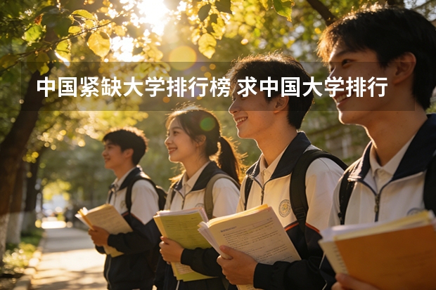 中国紧缺大学排行榜 求中国大学排行