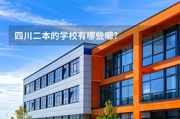 四川二本的学校有哪些嗯？