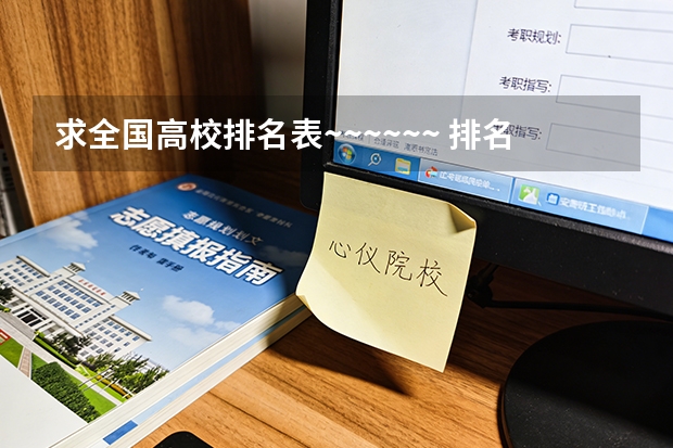 求全国高校排名表~~~~~~. 排名全国前十的大学