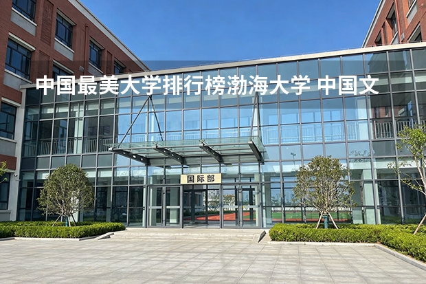中国最美大学排行榜渤海大学 中国文科大学排行及简介