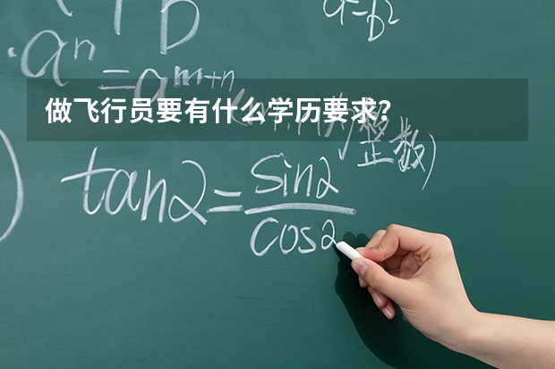 做飞行员要有什么学历要求？