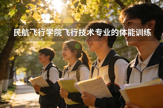 民航飞行学院飞行技术专业的体能训练有哪些，如果不达标会怎么样呀？
