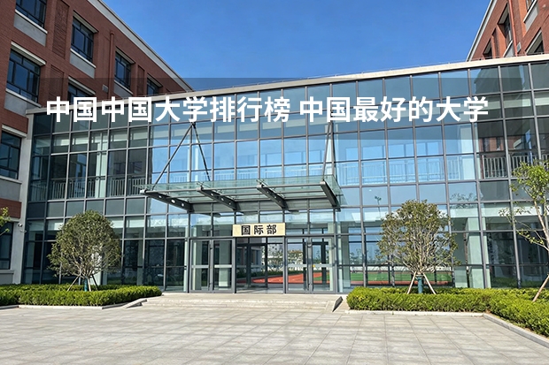 中国中国大学排行榜 中国最好的大学排名