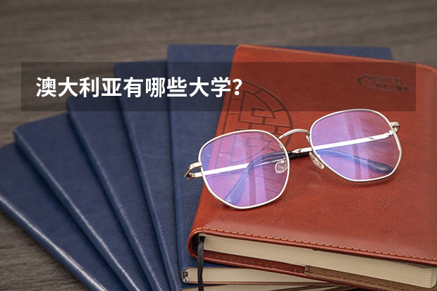 澳大利亚有哪些大学？