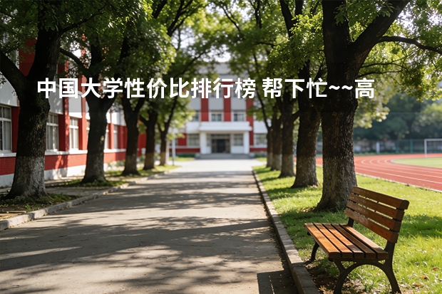 中国大学性价比排行榜 帮下忙~~高校排行