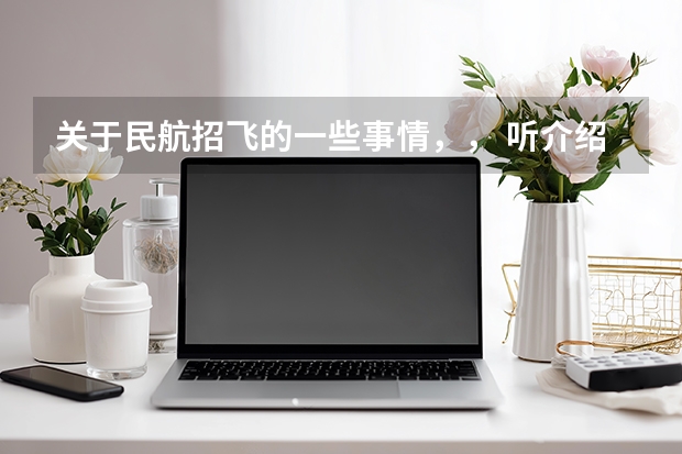 关于民航招飞的一些事情，， 听介绍光听招飞的优点了。这有什么缺点吗？？