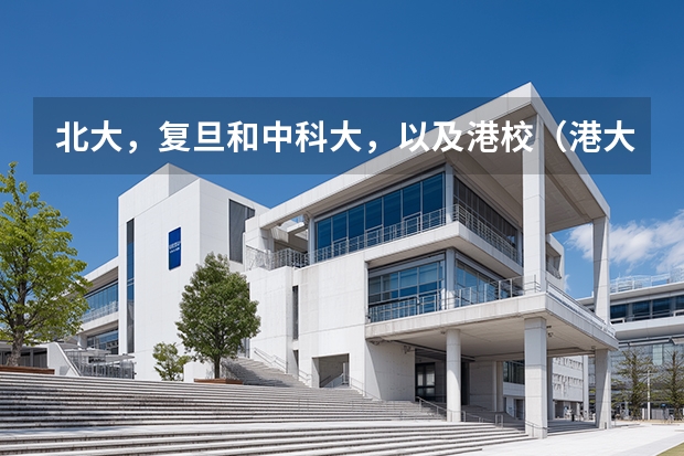 北大，复旦和中科大，以及港校（港大，中文，港科技）的比较（中国外语大学排名？）