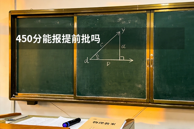 450分能报提前批吗