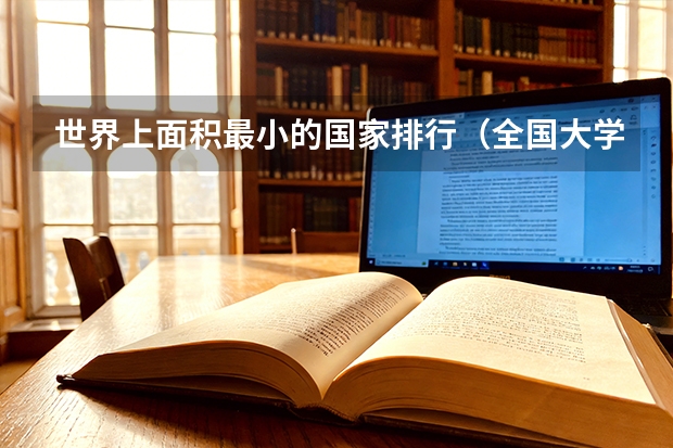 世界上面积最小的国家排行（全国大学排名）