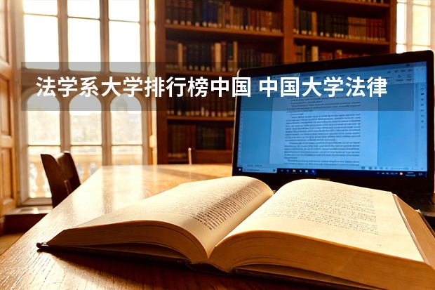 法学系大学排行榜中国 中国大学法律系排名