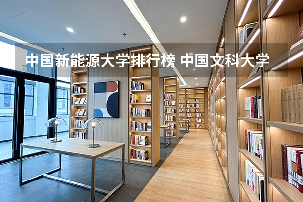 中国新能源大学排行榜 中国文科大学排行及简介