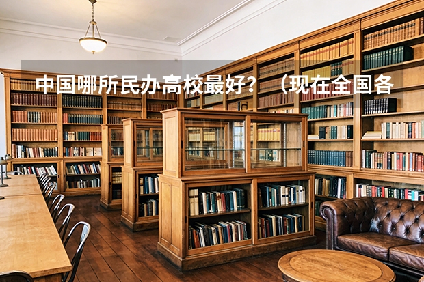 中国哪所民办高校最好？（现在全国各大学金融工程专业排名）