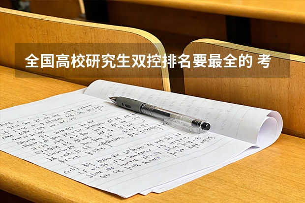 全国高校研究生双控排名要最全的 考研计算机专业的大学排名，要最新的，老的就别发了