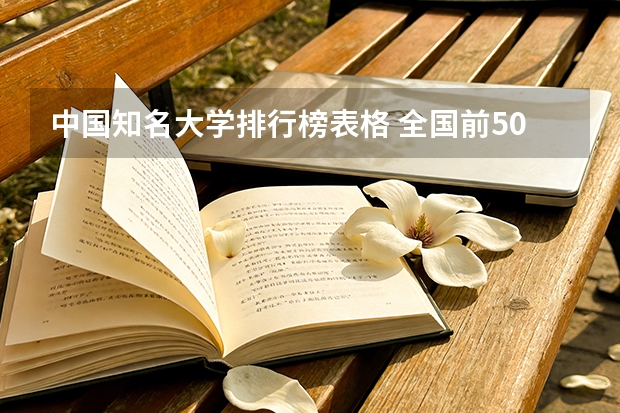 中国知名大学排行榜表格 全国前50名的重点大学