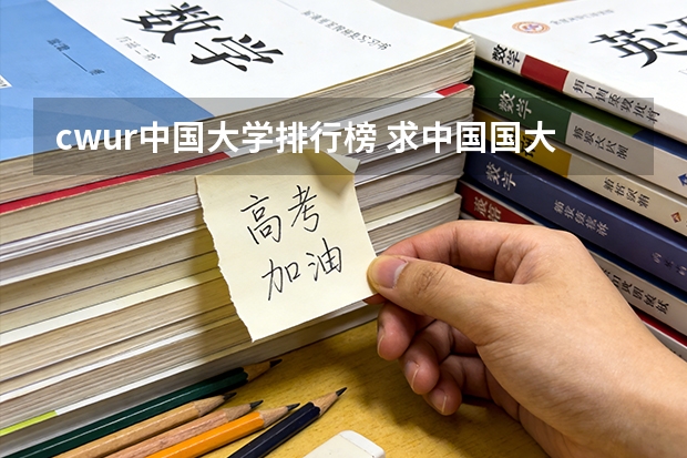 cwur中国大学排行榜 求中国国大学学校排名
