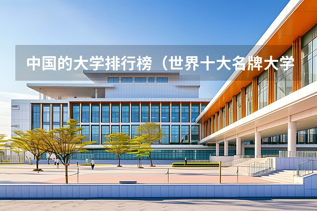 中国的大学排行榜（世界十大名牌大学排名）