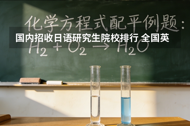 国内招收日语研究生院校排行 全国英语专业研究生院校排名