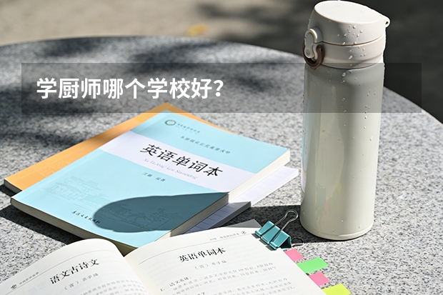 学厨师哪个学校好？