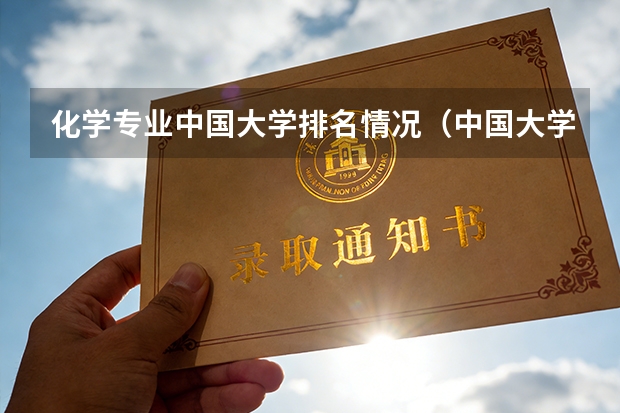 化学专业中国大学排名情况（中国大学理工前20名）