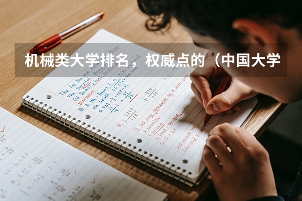 机械类大学排名，权威点的（中国大学理工前20名）