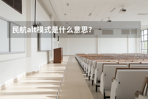 民航alt模式是什么意思？