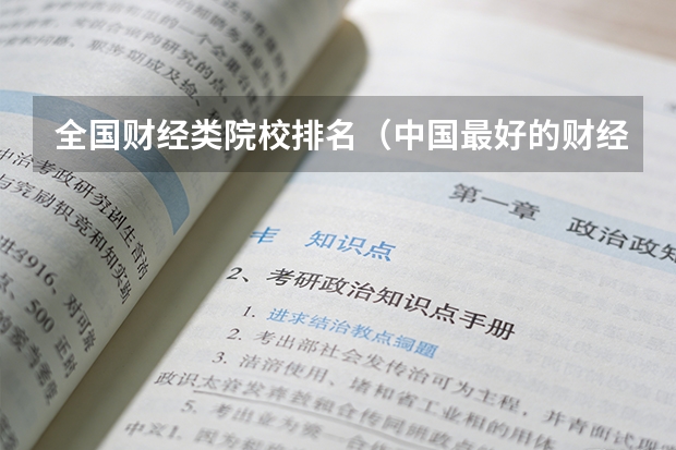 全国财经类院校排名（中国最好的财经院校是哪所？以及所有财经院校的排名!）