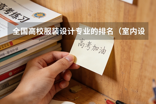 全国高校服装设计专业的排名（室内设计学校排名）