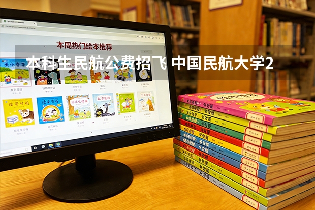本科生民航公费招飞 中国民航大学2025年飞行技术专业报考须知