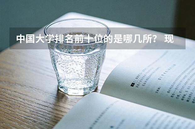 中国大学排名前十位的是哪几所？ 现在中国明星的收入排行榜