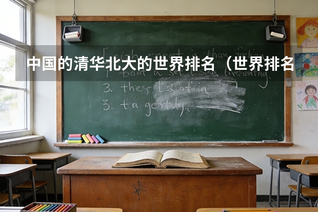 中国的清华北大的世界排名（世界排名前十的大学？）