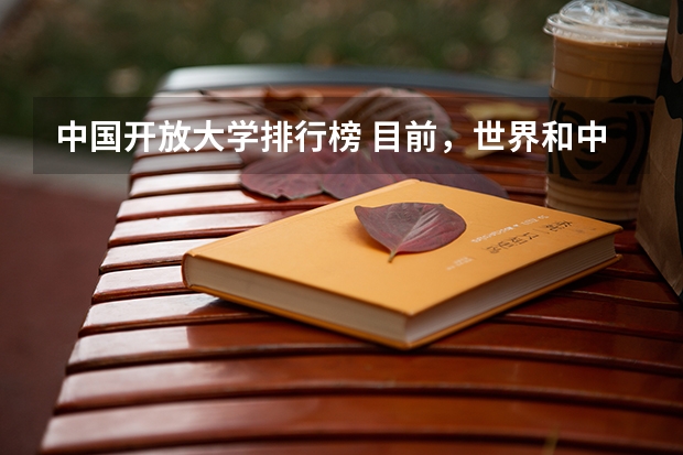 中国开放大学排行榜 目前，世界和中国排名前20的大学分别是那几所？？
